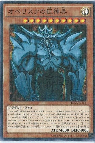 画像1: オベリスクの巨神兵【ミレニアム】{15AX-JPY58}《モンスター》 (1)