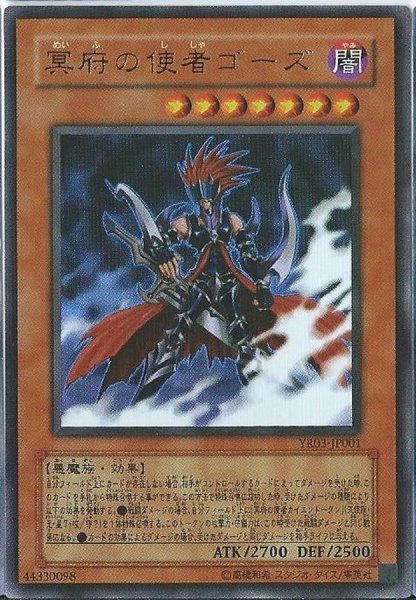 画像1: 〔状態A-〕冥府の使者ゴーズ【ウルトラ】{YR03-JP001}《モンスター》 (1)