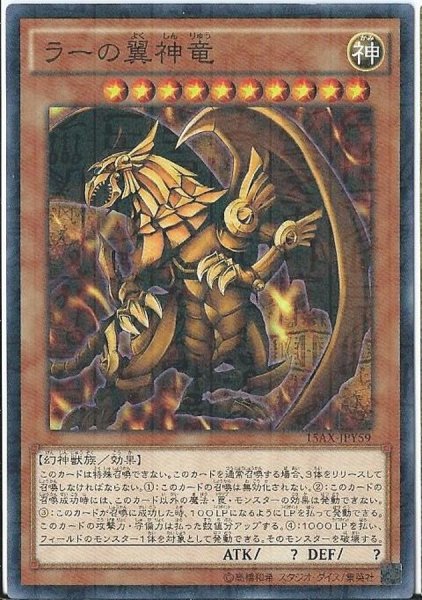 画像1: 〔状態A-〕ラーの翼神竜【ミレニアム】{15AX-JPY59}《モンスター》 (1)