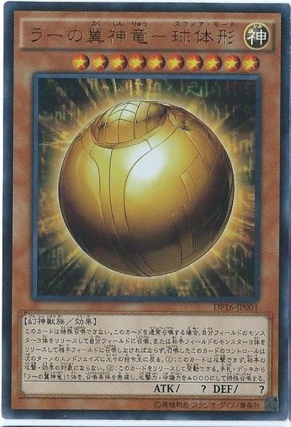 画像1: 〔状態A-〕ラーの翼神竜球体形【ウルトラ】{DP16-JP001}《モンスター》 (1)