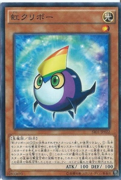 画像1: 虹クリボー【ノーマル】{SR01-JP022}《モンスター》 (1)
