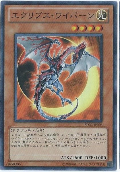 画像1: 〔状態A-〕エクリプスワイバーン【スーパー】{SD22-JP003}《モンスター》 (1)