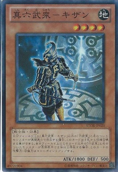 画像1: 〔状態A-〕真六武衆キザン【スーパー】{STOR-JP020}《モンスター》 (1)