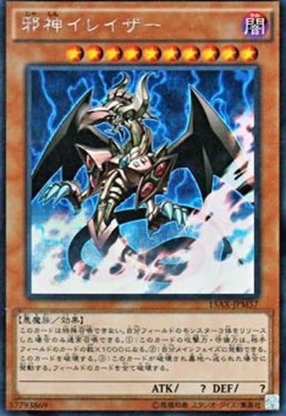 画像1: 邪神イレイザー【シークレット】{15AX-JPM57}《モンスター》 (1)