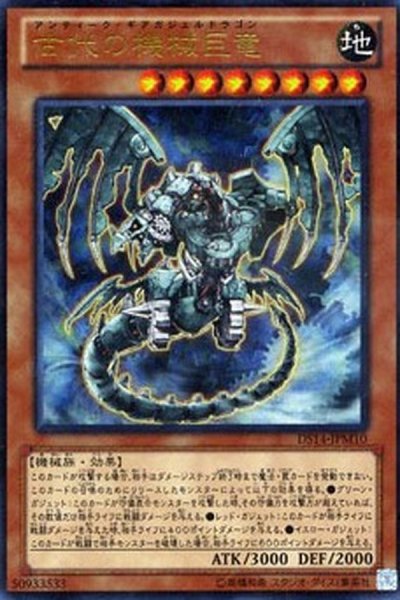 画像1: 古代の機械巨竜【ウルトラ】{SD10-JP001}《モンスター》 (1)