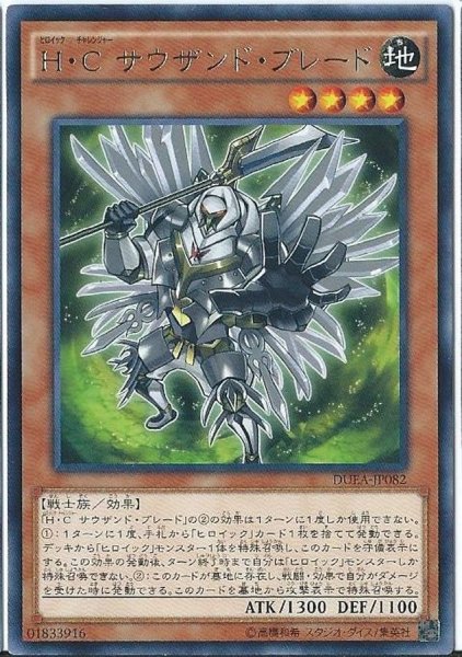 画像1: HCサウザンドブレード【レア】{DUEA-JP082}《モンスター》 (1)