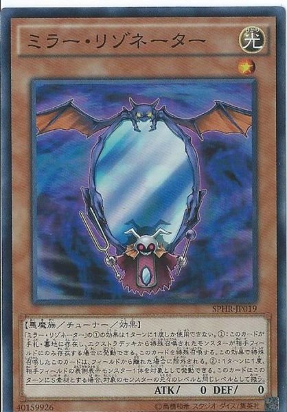 画像1: ミラーリゾネーター【スーパー】{SPHR-JP019}《モンスター》 (1)