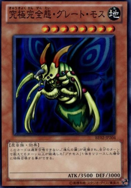 画像1: 〔状態B〕究極完全態グレートモス【ウルトラ】{BE2-JP249}《モンスター》 (1)