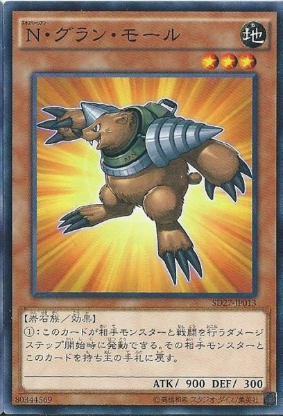 画像1: Nグランモール【ノーマル】{SD27-JP013}《モンスター》 (1)