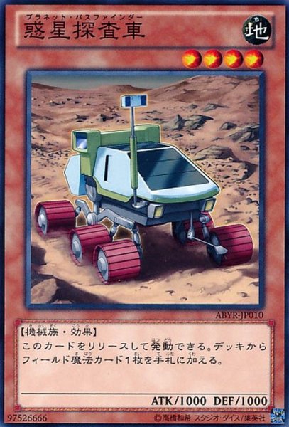 画像1: 〔状態A-〕惑星探査車【ノーマル】{ABYR-JP010}《モンスター》 (1)