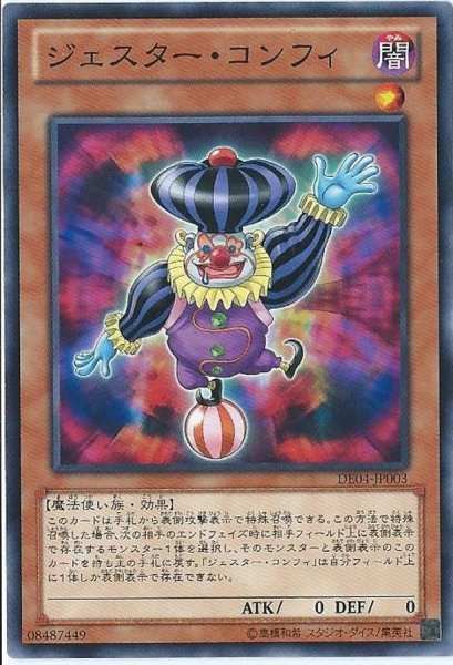 画像1: 〔状態A-〕ジェスターコンフィ【ノーマル】{SD32-JP020}《モンスター》 (1)