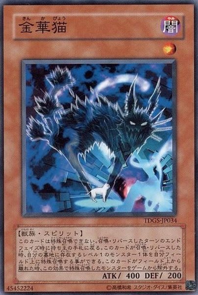 画像1: 金華猫【ノーマル】{TDGS-JP034}《モンスター》 (1)