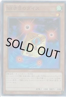 赤目のダイス SR赤目のダイス 価格相場(値段)・最安値(遊戯王) | トレカネット