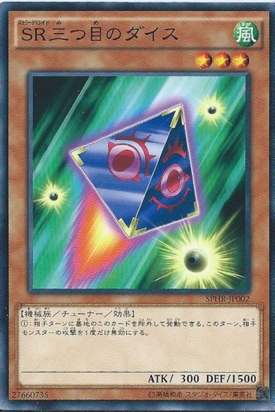 画像1: SR三つ目のダイス【ノーマル】{SPHR-JP002}《モンスター》 (1)