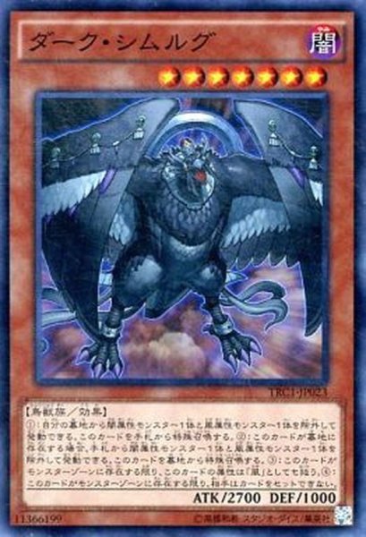 画像1: 〔状態A-〕ダークシムルグ【スーパー】{TRC1-JP023}《モンスター》 (1)