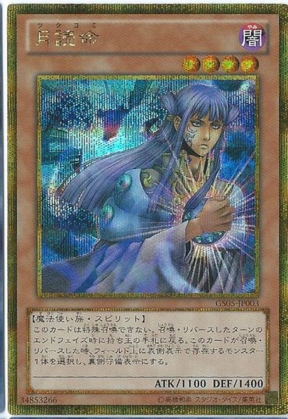 画像1: 月読命【ゴールドシークレット】{GS05-JP003}《モンスター》 (1)