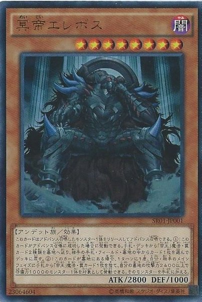 画像1: 〔状態A-〕冥帝エレボス【ウルトラ】{SR01-JP001}《モンスター》 (1)