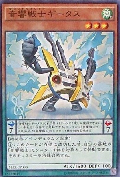 画像1: 音響戦士ギータス【ノーマル】{SECE-JP088}《モンスター》 (1)