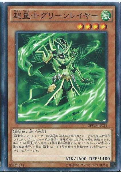 画像1: 超量士グリーンレイヤー【ノーマルパラレル】{SPWR-JP031}《モンスター》 (1)
