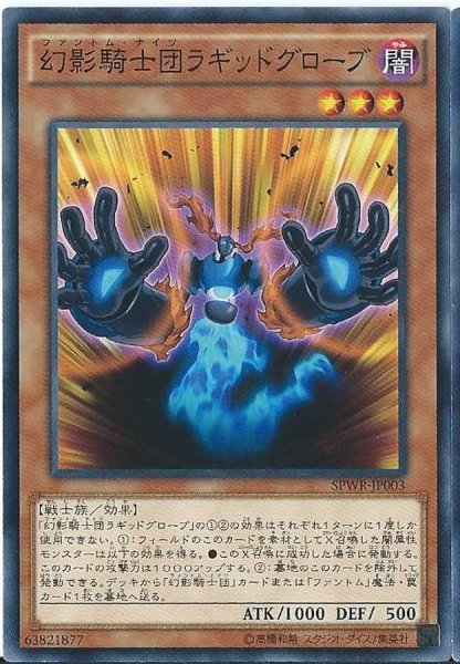 画像1: 幻影騎士団ラギッドグローブ【ノーマルパラレル】{SPWR-JP003}《モンスター》 (1)