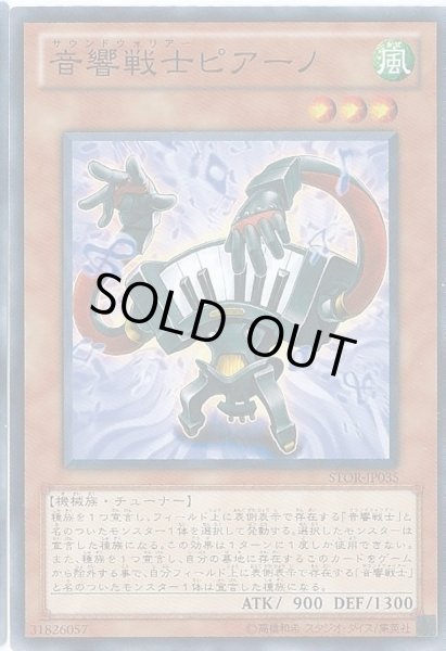 画像1: 音響戦士ピアーノ【ノーマル】{STOR-JP035}《モンスター》 (1)