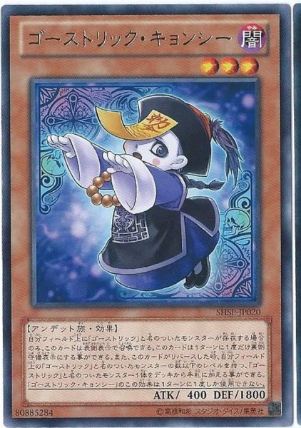 画像1: ゴーストリックキョンシー【レア】{SHSP-JP020}《モンスター》 (1)