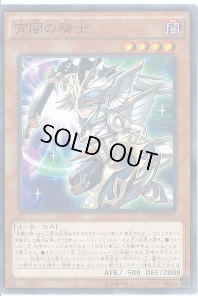 画像1: 宵闇の騎士【ノーマル】{DOCS-JP023}《モンスター》 (1)