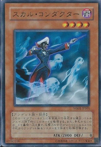 画像1: スカルコンダクター【ウルトラ】{WB01-JPB01}《モンスター》 (1)