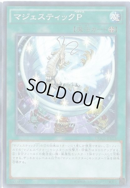 画像1: 〔状態A-〕マジェスティックP【ノーマル】{DOCS-JP058}《魔法》 (1)