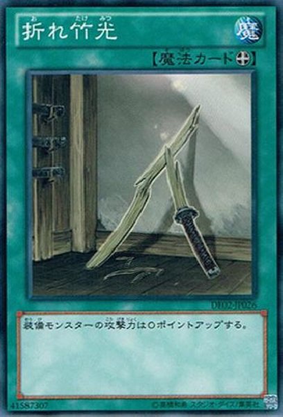 画像1: 折れ竹光【ノーマル】{DE02-JP026}《魔法》 (1)