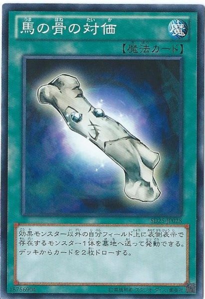 画像1: 馬の骨の対価【ノーマル】{SD25-JP028}《魔法》 (1)
