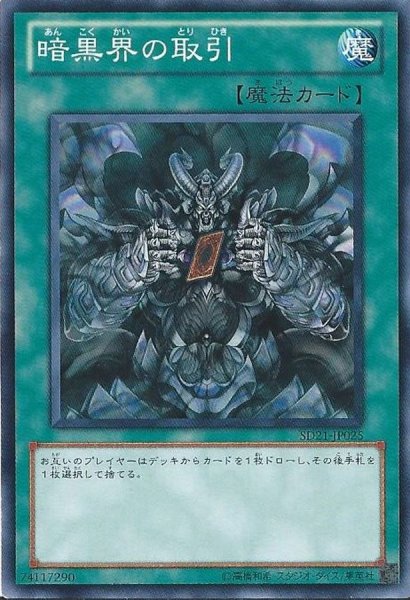 画像1: 〔状態B〕暗黒界の取引【レリーフ】{STON-JP038}《魔法》 (1)