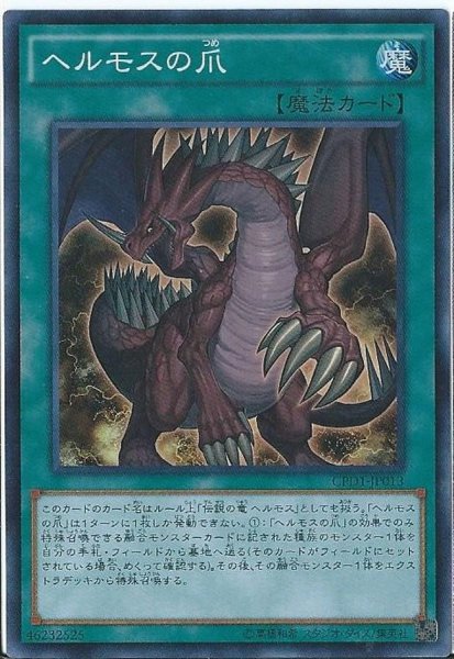 画像1: 〔状態A-〕ヘルモスの爪【コレクターズ】{CPD1-JP013}《魔法》 (1)