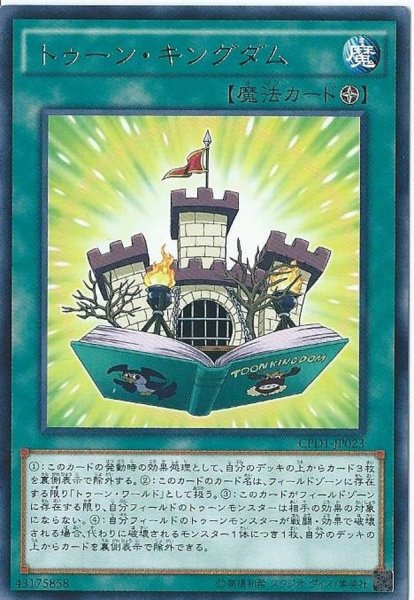 画像1: 〔状態B〕トゥーンキングダム【レア】{CPD1-JP023}《魔法》 (1)