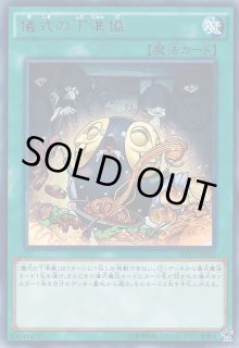 儀式の下準備 - カードラッシュ[遊戯王]