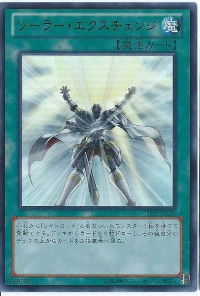 画像1: 〔状態B〕ソーラーエクスチェンジ【ウルトラ】{DS14-JPL22}《魔法》 (1)