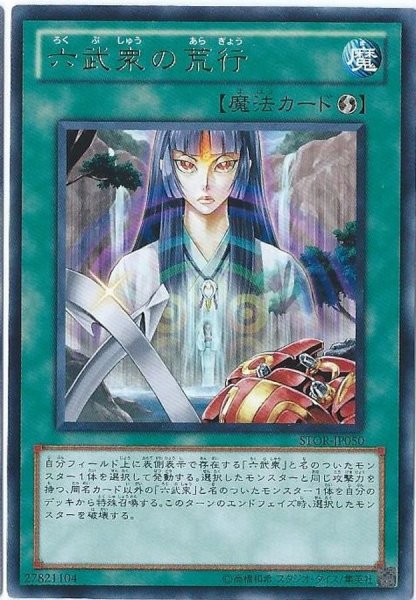 画像1: 〔状態A-〕六武衆の荒行【レア】{STOR-JP050}《魔法》 (1)