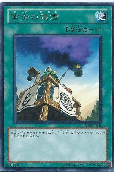 画像1: 〔状態A-〕紫炎の狼煙【レア】{STOR-JP048}《魔法》 (1)