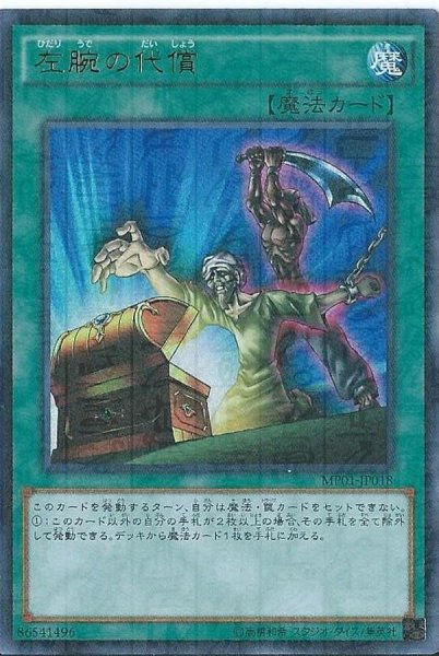 画像1: 左腕の代償【ミレニアムウルトラ】{MP01-JP018}《魔法》 (1)