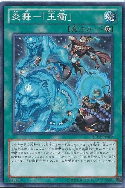 画像1: 炎舞玉衝【ノーマル】{LTGY-JP062}《魔法》 (1)