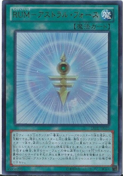 画像1: 〔状態A-〕RUMアストラルフォース【ウルトラ】{LVAL-JP059}《魔法》 (1)
