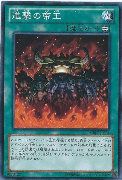画像1: 進撃の帝王【ノーマル】{CBLZ-JP064}《魔法》 (1)