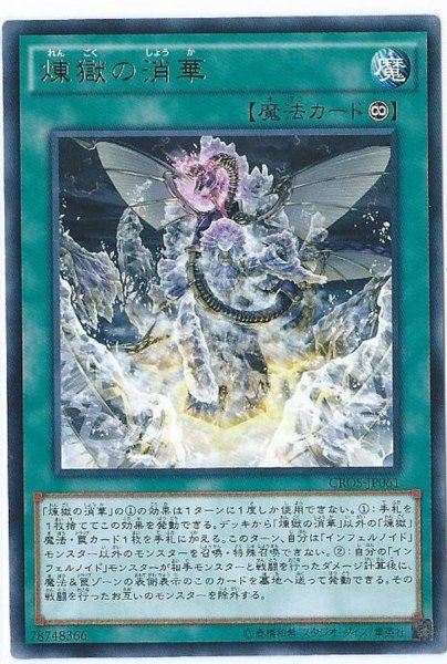 画像1: 〔状態A-〕煉獄の消華【レア】{CROS-JP061}《魔法》 (1)