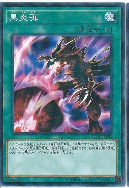 画像1: 〔状態A-〕黒炎弾【ウルトラ】{SOD-JP042}《魔法》 (1)