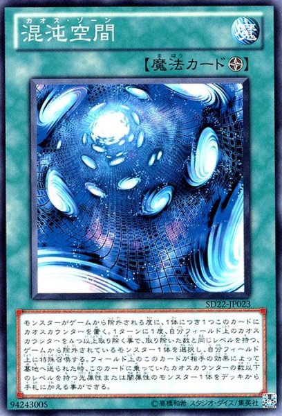 画像1: 混沌空間【ノーマル】{SD22-JP023}《魔法》 (1)
