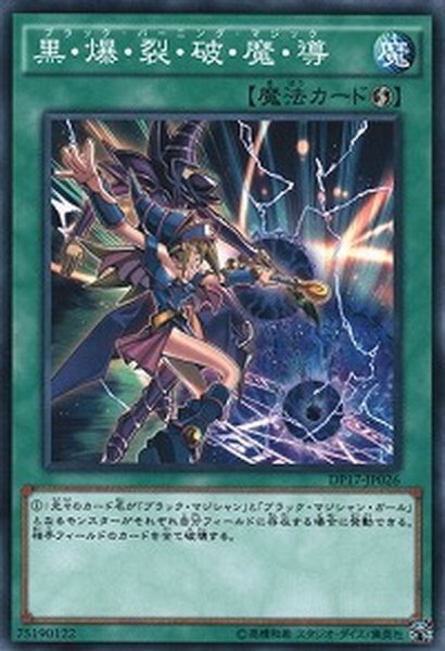 画像1: 〔状態A-〕黒爆裂破魔導【シークレット】{15AX-JPY02}《魔法》 (1)