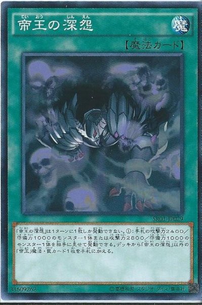 画像1: 帝王の深怨【ノーマル】{SR01-JP029}《魔法》 (1)