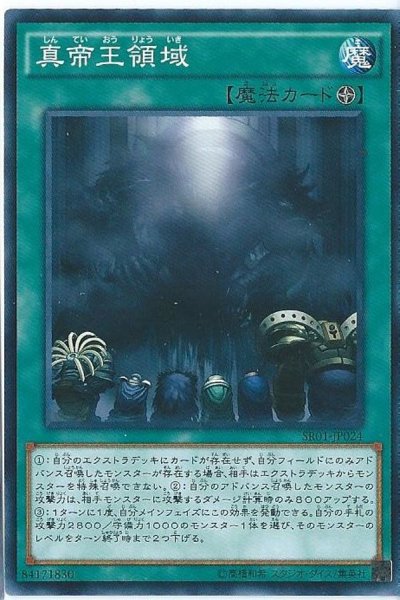 画像1: 〔状態A-〕真帝王領域【ノーマル】{CROS-JP086}《魔法》 (1)