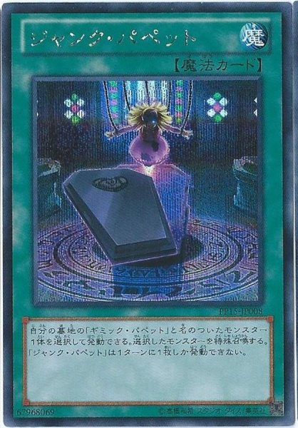 画像1: 〔状態A-〕ジャンクパペット【シークレット】{PP15-JP008}《魔法》 (1)