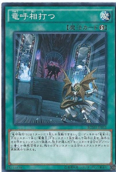 画像1: 〔状態B〕竜呼相打つ【ノーマル】{BOSH-JP061}《魔法》 (1)